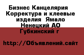 Бизнес Канцелярия - Корректура и клеевые изделия. Ямало-Ненецкий АО,Губкинский г.